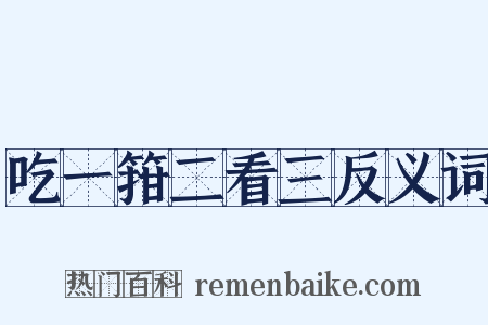 吃一箝二看三反义词是什么意思的图片